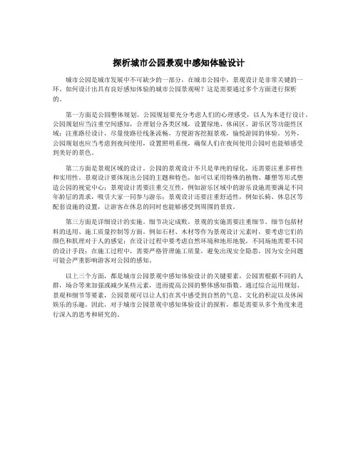 探析城市公园景观中感知体验设计