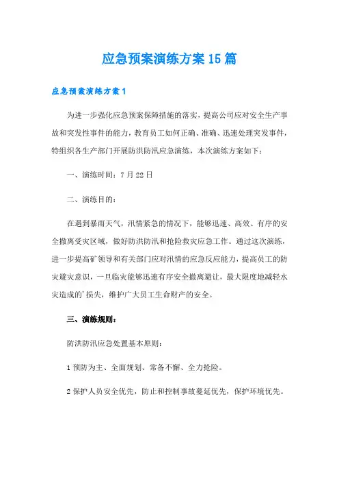 应急预案演练方案15篇