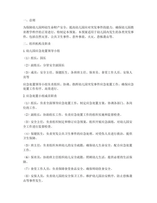 幼儿园应急处置预案及职责