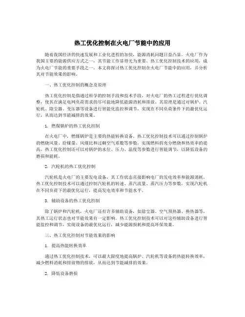 热工优化控制在火电厂节能中的应用
