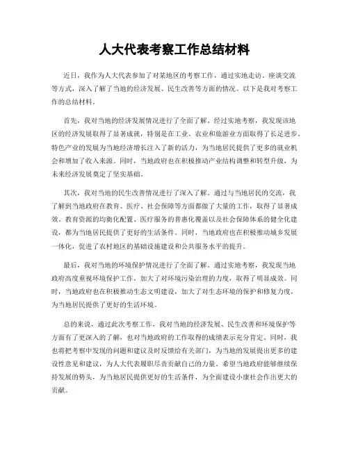 人大代表考察工作总结材料