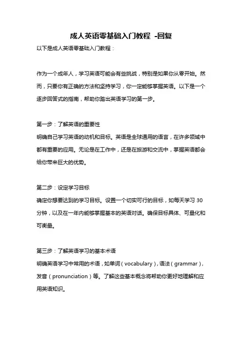 成人英语零基础入门教程 -回复