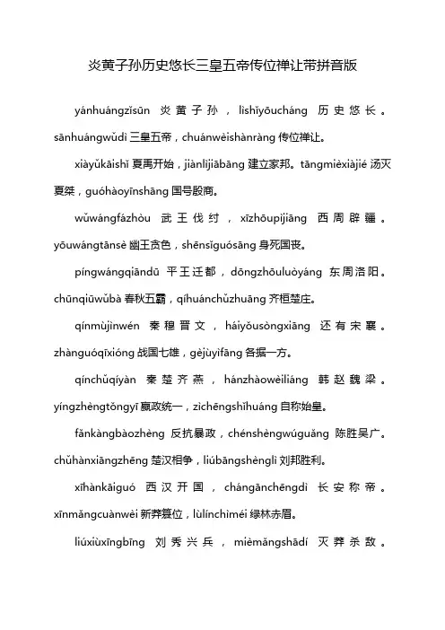 炎黄子孙历史悠长三皇五帝传位禅让带拼音版