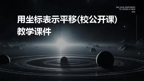 用坐标表示平移(校公开课)教学课件