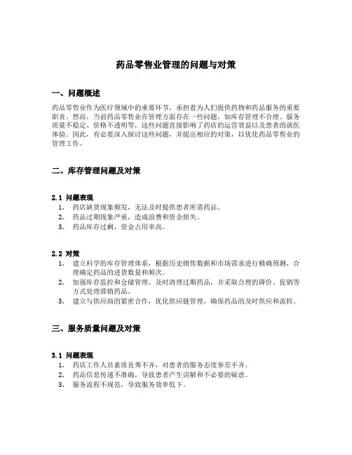 药品零售业管理的问题与对策