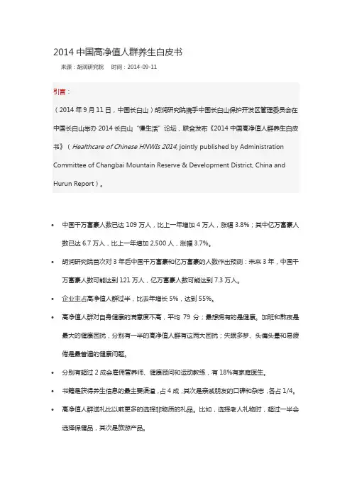 2014中国高净值人群养生白皮书