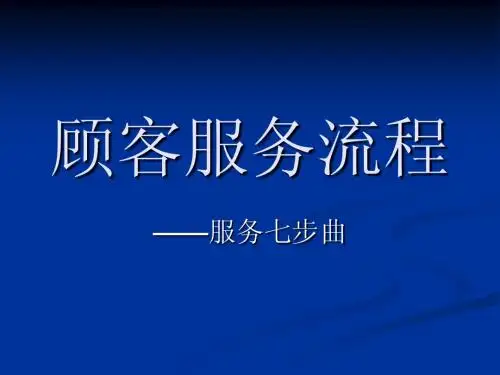 顾客服务流程(七步曲)(1)(1)