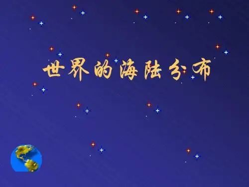 湘教版地理七年级上册第二章第二节世界的海陆分布