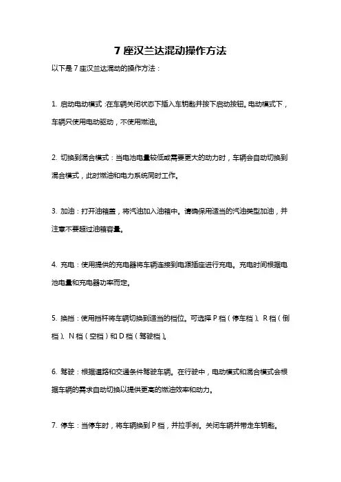 7座汉兰达混动操作方法