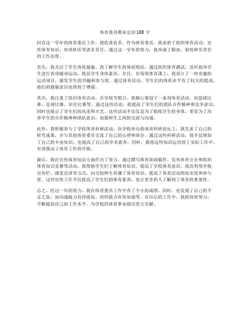体育委员期末总结100字