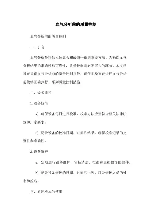 血气分析前的质量控制