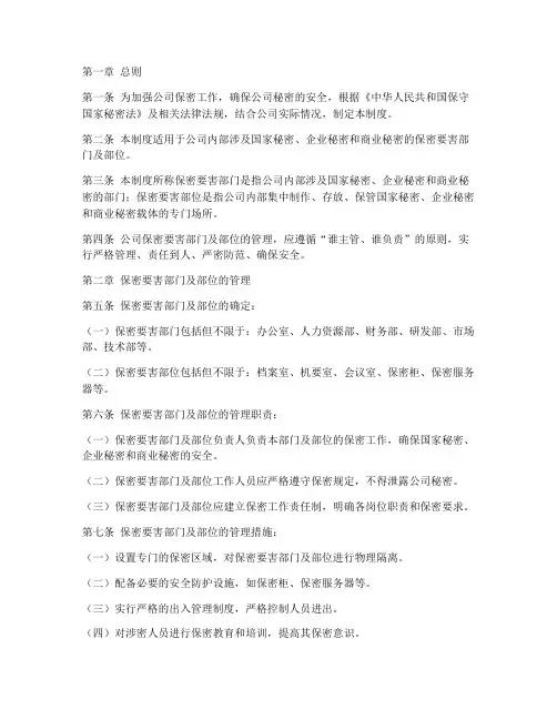 公司保密要害部位管理制度