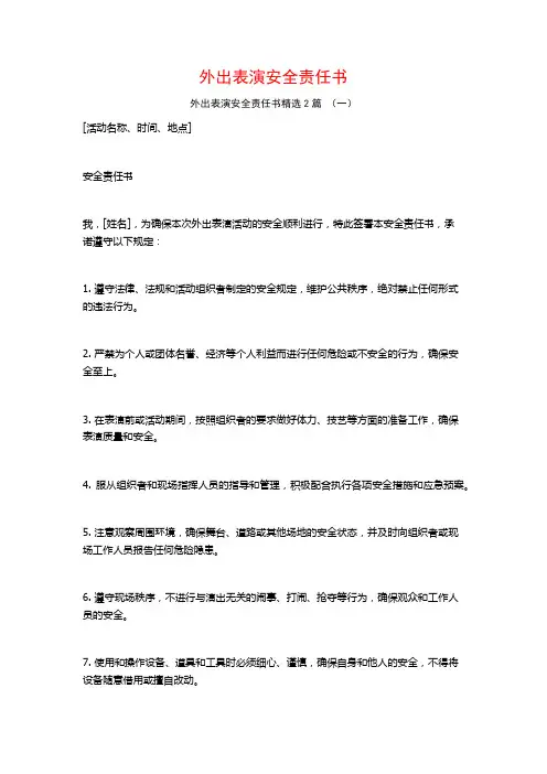 外出表演安全责任书2篇