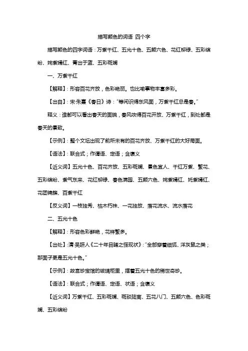 描写颜色的词语 四个字