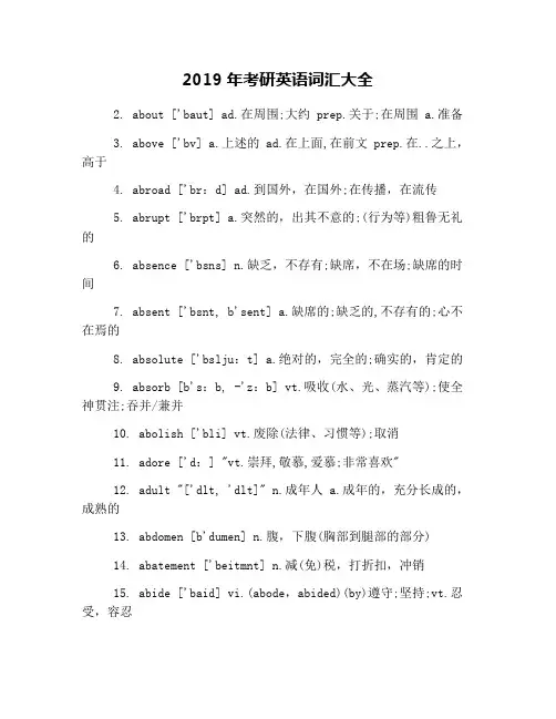 2019年考研英语词汇大全