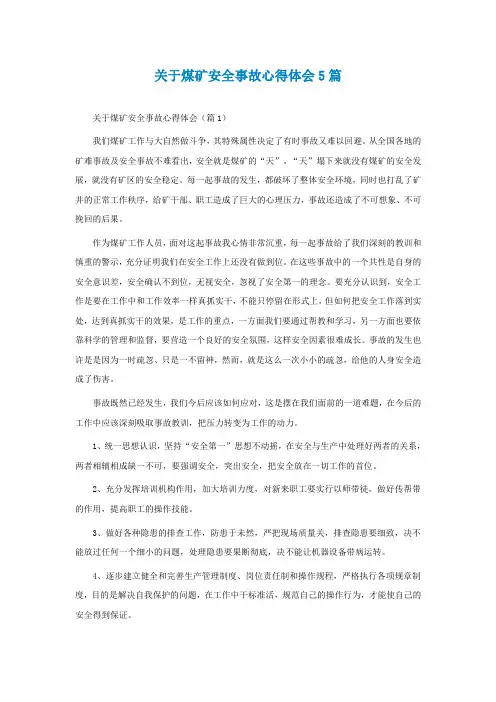 关于煤矿安全事故心得体会5篇