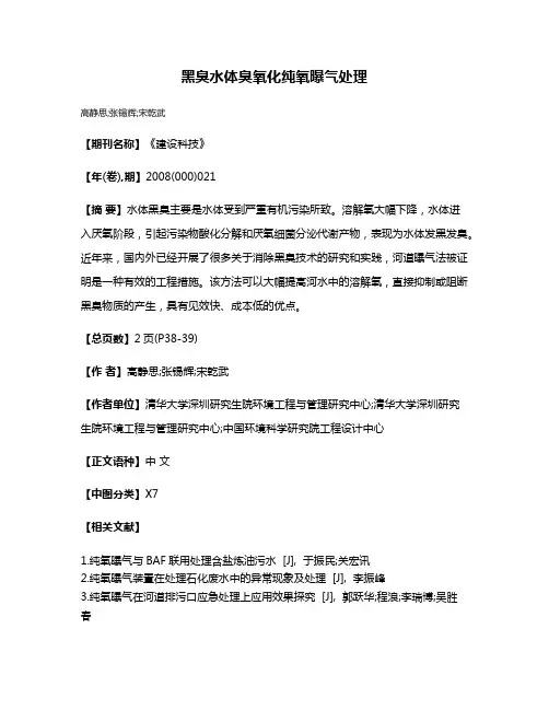 黑臭水体臭氧化纯氧曝气处理