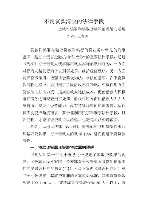贷款诈骗罪和骗取贷款罪的理解与适用