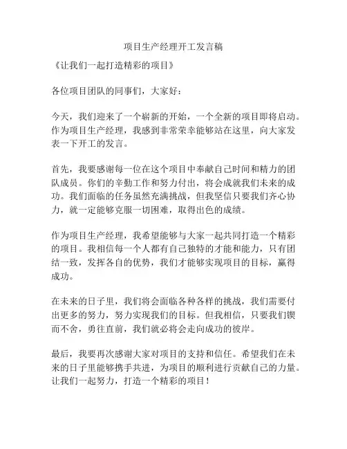 项目生产经理开工发言稿