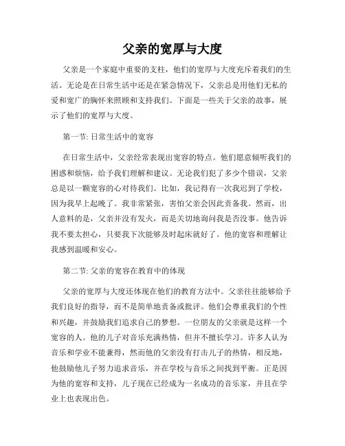 父亲的宽厚与大度