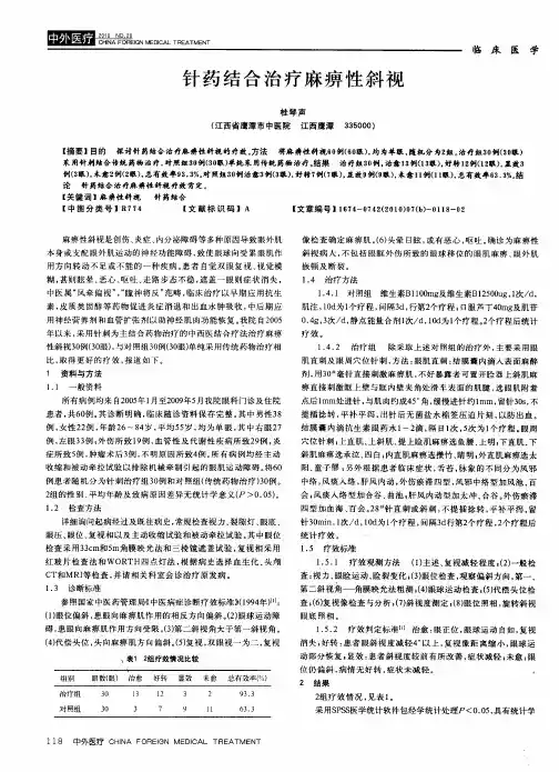 针药结合治疗麻痹性斜视