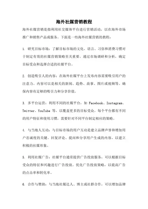 海外社媒营销教程