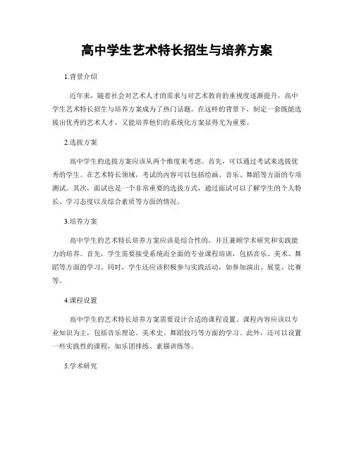 高中学生艺术特长招生与培养方案