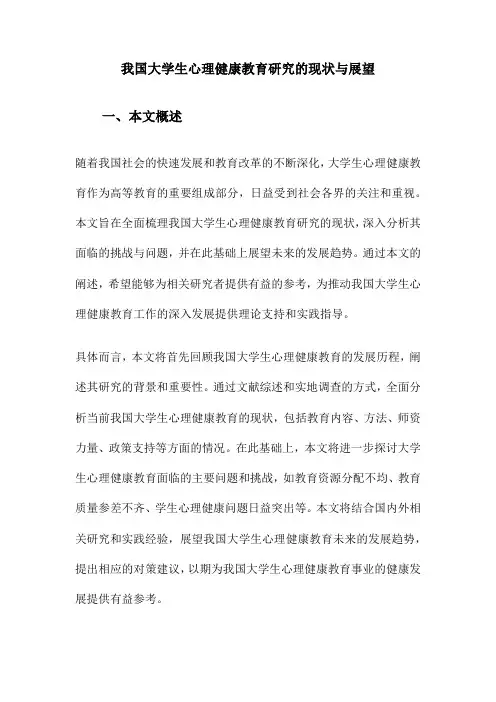 我国大学生心理健康教育研究的现状与展望