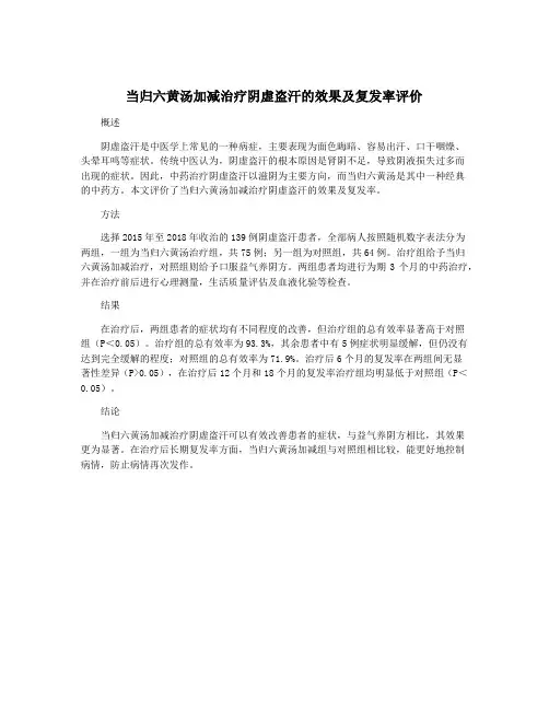 当归六黄汤加减治疗阴虚盗汗的效果及复发率评价