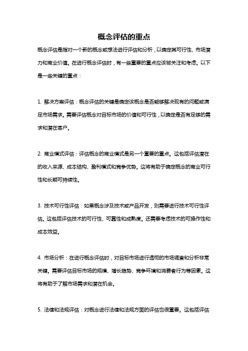 概念评估的重点