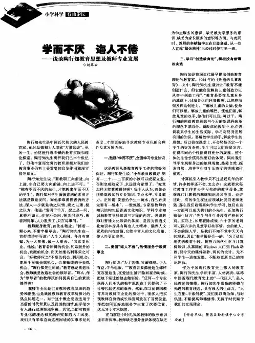 学而不厌 诲人不倦——浅谈陶行知教育思想及教师专业发展