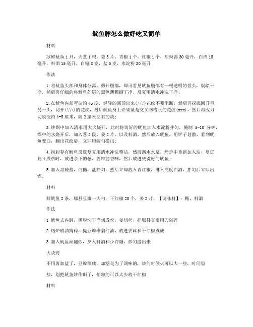 鱿鱼脖怎么做好吃又简单