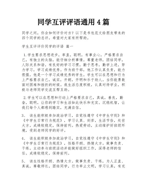 同学互评评语通用4篇