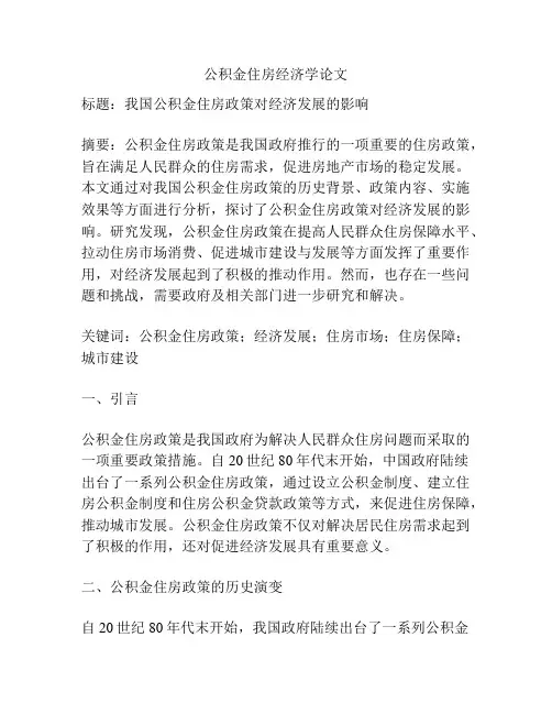 公积金住房经济学论文