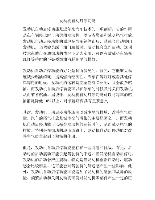 发动机自动启停功能