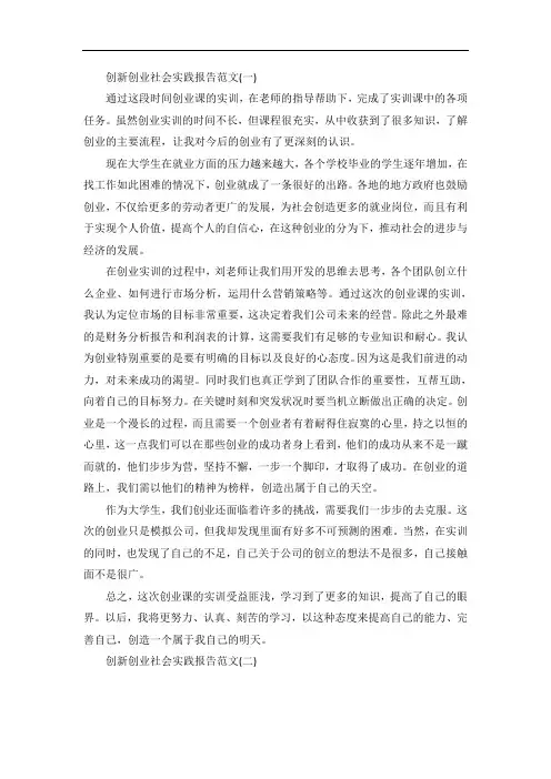 创新创业社会实践报告范文5篇