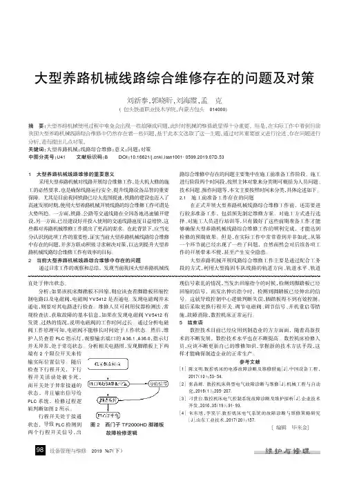 大型养路机械线路综合维修存在的问题及对策