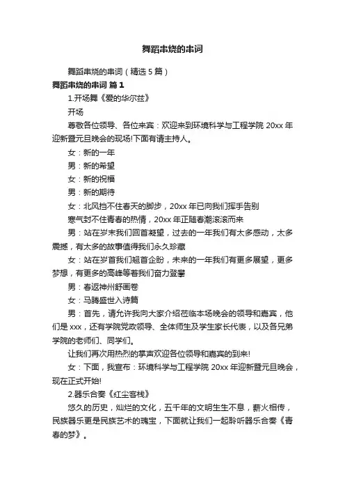 舞蹈串烧的串词