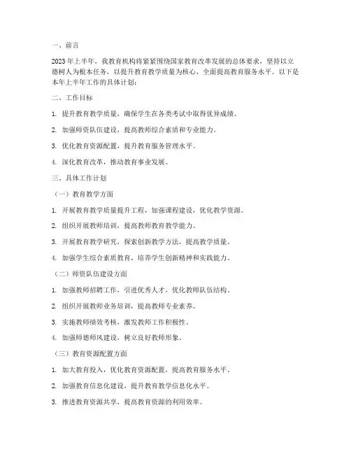 教育机构上半年的工作计划