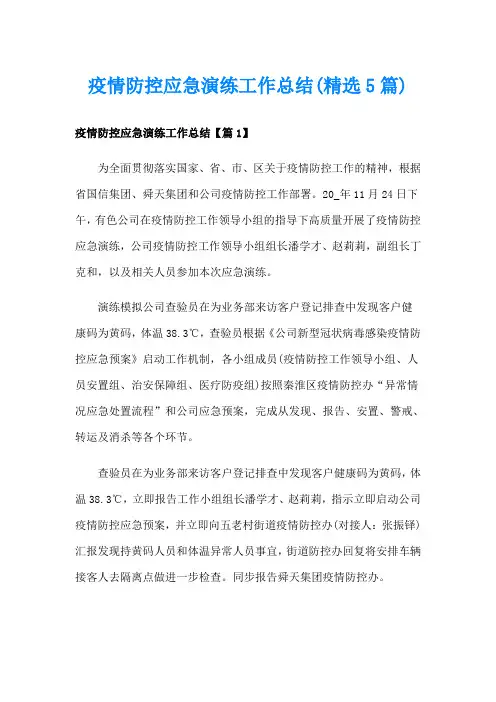疫情防控应急演练工作总结(精选5篇)