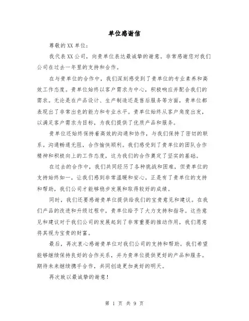 单位感谢信(六篇)