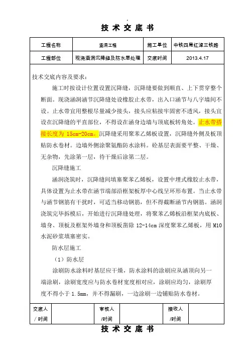 现浇涵洞沉降缝及防水层处理技术交底