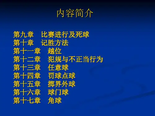 足球理论课二