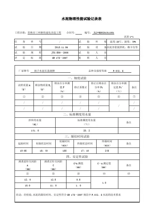 水泥胶砂流动度试验记录表【范本模板】
