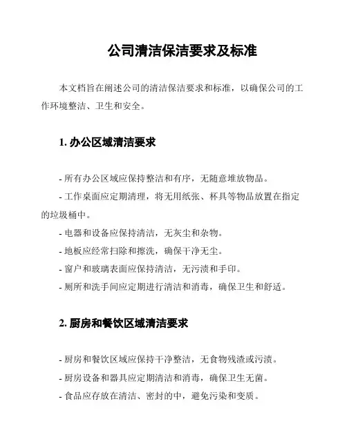 公司清洁保洁要求及标准