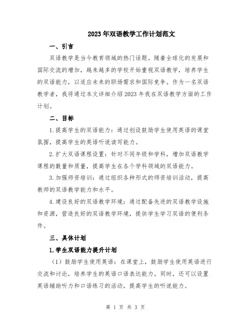2023年双语教学工作计划范文