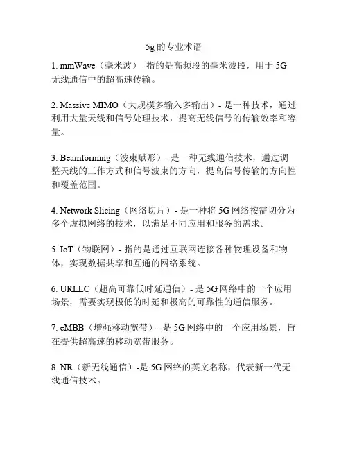 5g的专业术语
