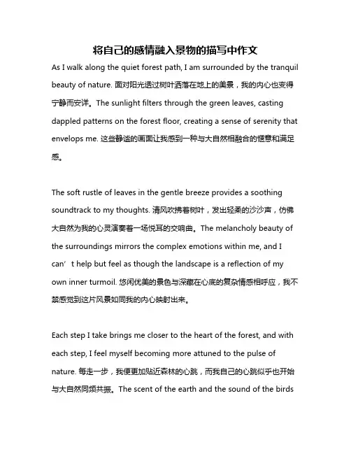 将自己的感情融入景物的描写中作文