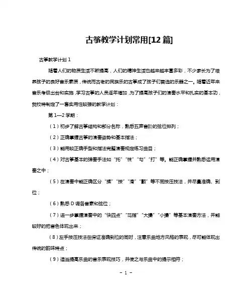 古筝教学计划常用[12篇]