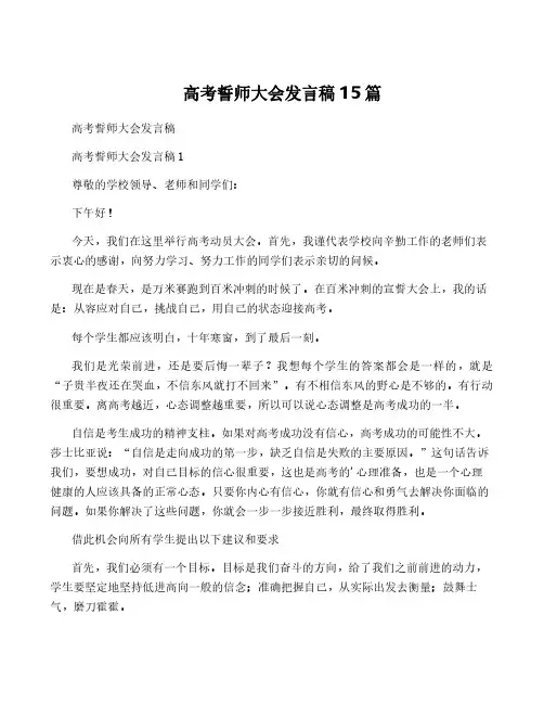 高考誓师大会发言稿15篇